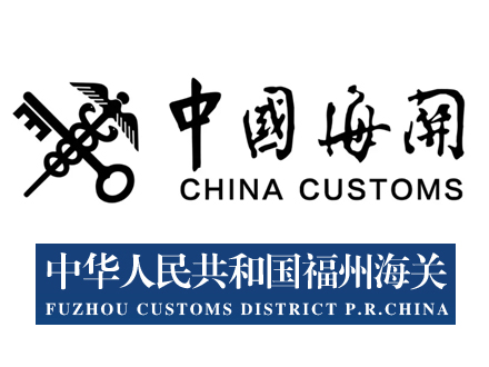 福建出入境检验检疫局技术中心/中华人民共和国福州海关