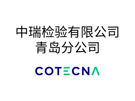 中瑞检验有限公司青岛分公司
