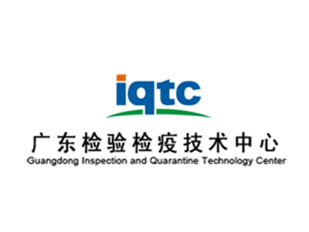 广东检验检疫技术中心