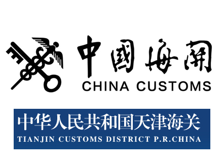 天津出入境检验检疫管理局/中华人民共和国天津海关(图1)