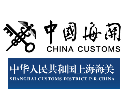 上海商品检验检疫管理局/中国人民共和国上海海关(图1)