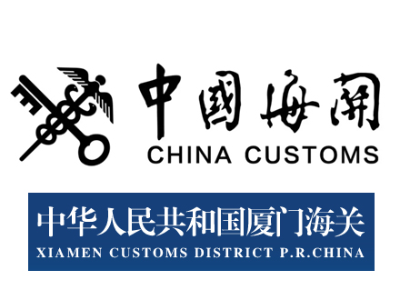 厦门出入境检验检疫局技术中心/中国人民共和国厦门海关(图1)